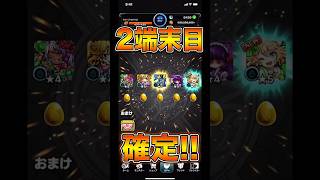 モンスト(アゲインガチャ2026~AGAIN~)２端末目#shorts #モンスト #モンスターストライク
