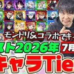 【モンスト】2026年全キャラTier表『掟と抗争のカルコサ Ⅲ、激獣限定アルカ、DREAMDAZEⅣ獣神化改、呪術廻戦第3弾コラボ、獣神化改竹中半兵衛まで』【2026年全キャラTier #7】