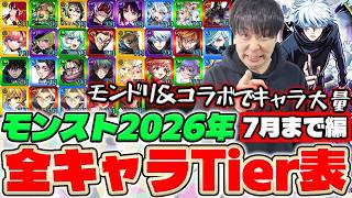 【モンスト】2026年全キャラTier表『掟と抗争のカルコサ Ⅲ、激獣限定アルカ、DREAMDAZEⅣ獣神化改、呪術廻戦第3弾コラボ、獣神化改竹中半兵衛まで』【2026年全キャラTier #7】