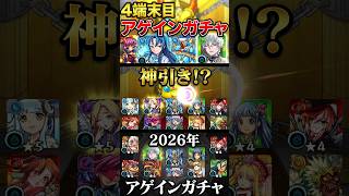 モンスト(アゲインガチャ2026)４端末目#shorts #モンスト #モンスターストライク