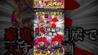 その他2体ミッション【超究極】士道龍聖を豪鬼2体編成で天する動画【モンスト×ブルーロックコラボ】