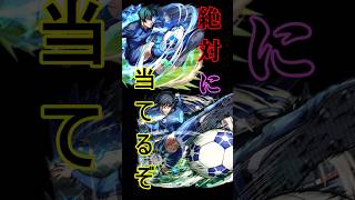【モンスト×ブルーロックコラボガチャ】、2万円のさらに2万円を課金し当てるbyエイリアン#shortvideo #モンスト #コラボガチャ #ブルーロック