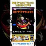 【モンスト】毎日“ドブカス(禪院直哉)”をワンパンする！　23日目：真戸暁　#モンスト #呪術廻戦 #ドブカス #shorts