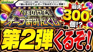 【モンストニュース速報】第2弾オーブあみだくじ開催!最大300個獲得のチャンス!