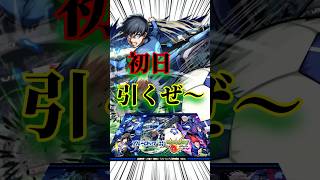 【モンスト×ブルーロックコラボガチャ】、オーブは貯めたけど結局2万円＋30個追加で引く！！byエイリアン#shortvideo #モンスト #コラボガチャ #ブルーロック