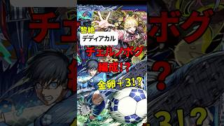 【モンスト】黎絶デティアカル チェルノボグ編成！？金卵＋3！　潔＋チェルノボグ！！ #モンスト #ブルーロックコラボ #黎絶