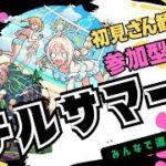 【🔴モンストライブ】　神イラスト「チルサマーナ」周回するぞ！　視聴者参加型配信！#3