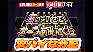 オーブあみだくじを3垢引く【モンスト】