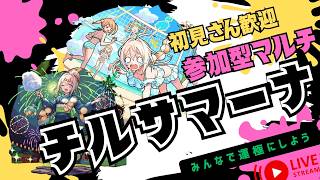 【🔴モンストライブ】　神イラスト「チルサマーナ」周回するぞ！　視聴者参加型配信！#3
