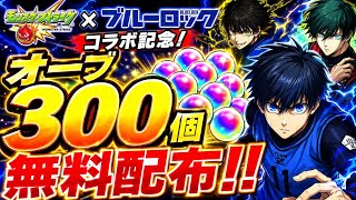 【モンスト】オーブ300個を確実にもらう方法！ブルーロックコラボで絶対にやるべき事と注意点 モンストオーブ モンスト神引き モンスト裏技 モンストブルーロック