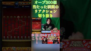 【モンスト】 ガチの神イベ 願いをのせてオーブあみだくじ オーブ300個当たった瞬間