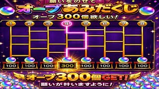 【モンスト】オーブ300個が欲しい!願いをのせてオーブあみだくじ!結果はどうなる?