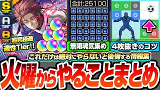 【モンスト】※やらないと後悔※毎日オーブあり!パネル4枚抜きで魂気を無限に稼ごう!糸師冴 適性Tier!初心者~上級者まで活用すべき情報!今週のやることまとめ【ブルーロックコラボ】へっぽこストライカー