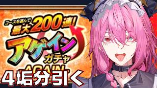 【🔰モンスト】 初心者復帰勢がアゲインガチャアゲイン4垢分引いてみる #モンスト #男性Vtuber #個人vtuber