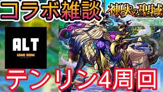 【モンスト】テンリン4周回!コラボ雑談 #モンスト #ブルーロックコラボ #ラブライブコラボ #shorts
