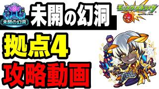 【攻略動画】未開の幻洞 『拠点4』攻略解説!!【モンスト】