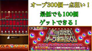 【モンスト】オーブあみだくじを4垢でオーブ300個一点狙いをしたらまさかの奇跡が   ！