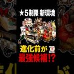 【モンスト】星5制限の環境が変わります#モンスト #星5制限#戦型の書#超砲撃型#ランページウォールボム#進化前#丙午たづな#多良城くるる#モンスト攻略 #モンスターストライク