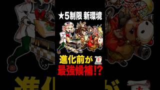 【モンスト】星5制限の環境が変わります#モンスト #星5制限#戦型の書#超砲撃型#ランページウォールボム#進化前#丙午たづな#多良城くるる#モンスト攻略 #モンスターストライク