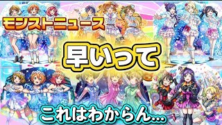 【モンスト】【モンストニュース】5年ぶり！早くもコラボ発表?!そして、ラブライブコラボが確定!豪華すぎてやばい。早すぎるよ…#モンスト#モンストニュース#ラブライブ#コラボ#アニメ#歌#人気#反応