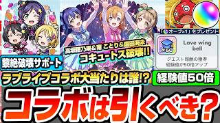 【モンスト】※見逃し厳禁オーブ※ラブライブコラボは引くべき?大当たりは誰?コキュートス星墓や黎絶破壊のぶっ壊れ性能!経験値50倍も来るぞ!フルテロップで解りやすいニュース解説【へっぽこストライカー】
