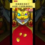 五条悟を求めて60連した結果(無課金)#モンスト #モンストガチャ #呪術廻戦 -#shorts