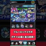 【モンスト】サクッとブルーロックコラボガチャ60連と星玉結果！！#モンスト #モンストガチャ #shorts #short #コラボ #ブルーロック #bluelock