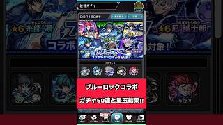 【モンスト】サクッとブルーロックコラボガチャ60連と星玉結果！！#モンスト #モンストガチャ #shorts #short #コラボ #ブルーロック #bluelock
