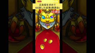 五条悟を求めて60連した結果(無課金)#モンスト #モンストガチャ #呪術廻戦 -#shorts