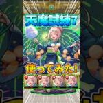 『チルサマーナ』試練7で使ってみた！完全無課金攻略！#モンスト #天魔の孤城 #shorts
