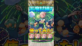 『チルサマーナ』試練7で使ってみた！完全無課金攻略！#モンスト #天魔の孤城 #shorts