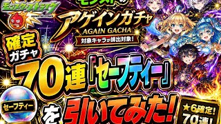 【モンスターストライク】モンストのアゲインガチャの70連確定ガチャの「セーフティー」を引いてみた