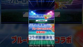 【 #モンスト 】8/13 モンストニュース！ブルーロックとのコラボ開催決定！！！優先順位は？ #モンスターストライク  #ゆっくり実況 #shortvideo #shorts #short
