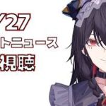 【モンスト🔰】復帰初心者と8/27モンストニュースを同時視聴しよう　#男性vtuber　＃個人Vtuber #縦型配信