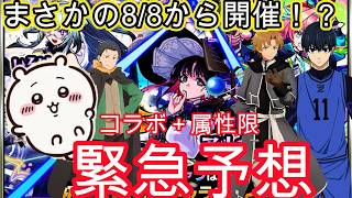 【緊急予想】まさかの8/8からコラボ開催の可能性!緊急コラボ予想!激獣神祭の早期開催で予測できない事態に!属性新限定の可能性も!?【モンスト夏休み2026】