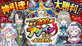 【モンスト】アゲインガチャAGAINで神引き大勝利!みんなで笑って帰ろう配信🦢💚🔮🎤🎮【#メタストらいぶ 】