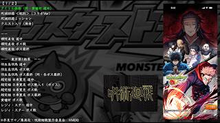 （修正後の動画です）【モンスト】呪術廻戦コラボ 第三弾 BGM（死滅回遊 前編）