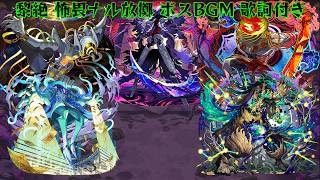 【モンスト】黎絶 怖畏ナル放擲 ボスBGM 歌詞,読み方付き ー1時間耐久ー