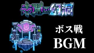 未開の幻洞BGMボス戦【モンスト】