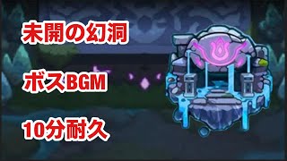 【モンスト】未開の幻洞　ボスBGM  10分耐久