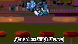 黎絶ボス戦BGM-LoFiアレンジ10分