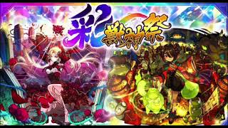 【モンスト】彩・獣神祭 ホーム画面BGM