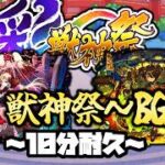 【モンストBGM】彩・獣神祭～BGM10分耐久～【モンスト】