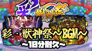 【モンストBGM】彩・獣神祭～BGM10分耐久～【モンスト】