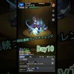 【モンスト】Day10｜見た目が好みだったので進化させました。 #30日チャレンジ #ゲーム実況 #ショート #初心者 #モンスト