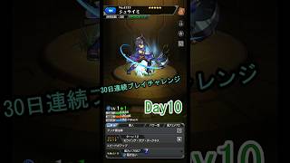 【モンスト】Day10｜見た目が好みだったので進化させました。 #30日チャレンジ #ゲーム実況 #ショート #初心者 #モンスト