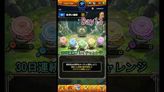 【モンスト】Day13｜10分間の死闘…〇〇しました！😂  #初心者 #モンスト #30日チャレンジ #ゲーム実況 #ショート