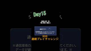 【モンスト】Day15｜1度敗北…提供キャラ使っちゃえ☆ #30日チャレンジ #ゲーム実況 #ショート #初心者 #モンスト