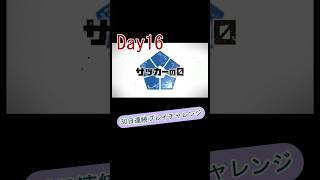 【モンスト】Day16｜ブルーロックコラボ！馬狼、倒せるのか！？⚽️ #30日チャレンジ #ゲーム実況 #ショート #初心者 #モンスト#ブルーロック #馬狼照英