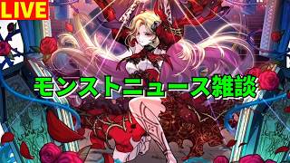 【モンスト】LIVE モンストニュース雑談 新ガチャ彩獣神祭登場! 【こうちゃ】